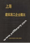 上海建筑施工企业概况 封面