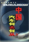 中国汽车何去何从？ 封面