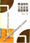 粮油饲料工业企业班组管理 封面