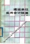 建设单位实用会计核算 封面