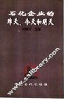 石化企业的昨天、今天和明天 封面