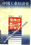 中国工业经济史 封面