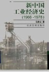 新中国工业经济史  1966-1978 封面