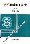 烹饪原料加工技术  新版 封面