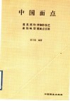 中国面点：蒸、煮、煎、炸、烤制作技艺  面、馅、味、型、筵面点百科 封面