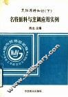 烹饪原料知识  下  名特原料与烹调应用实例 封面