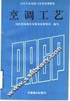 烹调工艺 封面