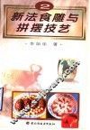 新法食雕与拼摆技艺  图集  2 封面