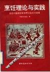 烹饪理论与实践  首届中国烹饪学术研讨会论文选集 封面
