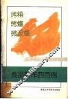 烤箱、烤炉、微波炉食品制作400例 封面