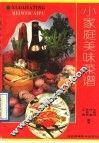 小家庭美味菜谱 封面