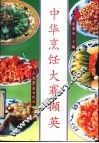 中华烹饪大赛撷英 封面