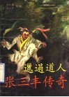 邋遢道人  张三丰传奇 封面