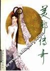 美郎传奇 封面