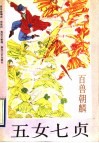 五女七贞.百兽朝麟 封面
