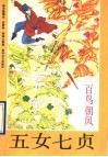 五女七贞：百鸟朝凤 封面
