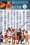 现代生活实用百科  图集  5  幼儿天堂 封面