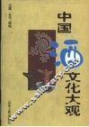 中国酒文化大观 封面