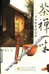 茶禅一味  日本的茶道文化 封面