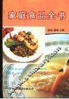 家庭食品全书 封面