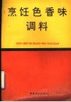 烹饪色香味调料 封面