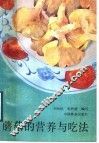 蘑菇的营养与吃法 封面
