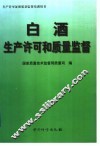 白酒生产许可和质量监督 封面