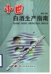 小曲白酒生产指南 封面