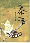 茶话 封面