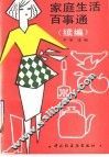 家庭生活百事通  续编 封面