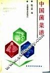 中国菌菜谱 封面