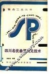 四川名优曲酒勾兑技术 封面