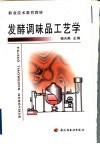发酵调味品工艺学 封面