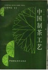 中国制茶工艺 封面