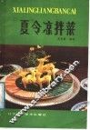 夏令凉拌菜 封面