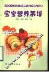 宝宝营养菜谱 封面