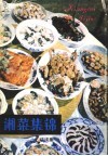 湘菜集锦  续续集 封面