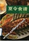 夏令食谱 封面