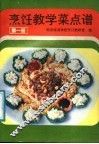 烹饪教学菜点谱  第1册 封面