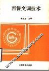 西餐烹调技术 封面