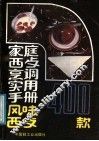 家庭西餐烹调实用手册  风味西餐400款 封面