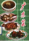 广东菜 封面