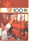 烧腊卤熏100种 封面