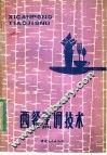 西餐烹调技术 封面