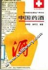 中国药酒 封面