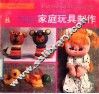 家庭玩具制作 封面