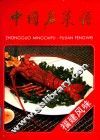 中国名菜谱  福建风味 封面