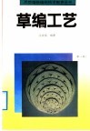 草编工艺  第1册 封面