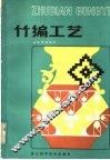 竹编工艺 封面