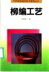 柳编工艺 封面